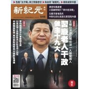 新紀元 中国語時事週刊 546号（大紀元） [電子書籍]