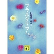 プラネタリウム（講談社） [電子書籍]