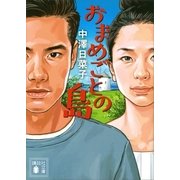 おまめごとの島（講談社） [電子書籍]