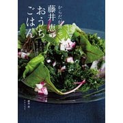 からだが喜ぶ！ 藤井 恵のおうちごはん（世界文化社） [電子書籍]