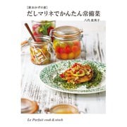 だしマリネでかんたん常備菜（世界文化社） [電子書籍]