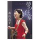 森山良子 夢の住家（世界文化社） [電子書籍]