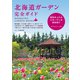 北海道ガーデン完全ガイド（世界文化社） [電子書籍]