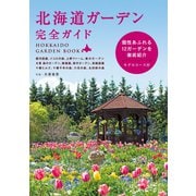 北海道ガーデン完全ガイド（世界文化社） [電子書籍]