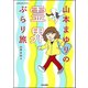 山本まゆりの霊界ぶらり旅（ぶんか社） [電子書籍]