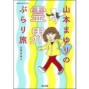 山本まゆりの霊界ぶらり旅（ぶんか社） [電子書籍]