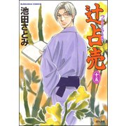 辻占売（15）（ぶんか社） [電子書籍]