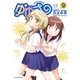 ゆゆ式9（芳文社） [電子書籍]