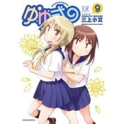ゆゆ式9（芳文社） [電子書籍]