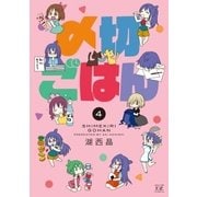 〆切ごはん 4巻（芳文社） [電子書籍]