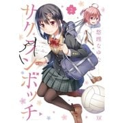 サクランボッチ 2巻（芳文社） [電子書籍]