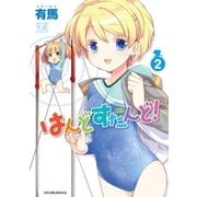 はんどすたんど！ 2巻（芳文社） [電子書籍]