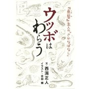 ウツボはわらう（世界文化社） [電子書籍]