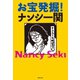 お宝発掘！ナンシー関（世界文化社） [電子書籍]