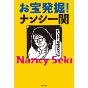 お宝発掘！ナンシー関（世界文化社） [電子書籍]