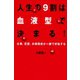人生の9割は血液型で決まる！（世界文化社） [電子書籍]