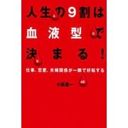 人生の9割は血液型で決まる！（世界文化社） [電子書籍]