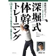実戦力がつく！ 深堀式 体幹トレーニング（世界文化社） [電子書籍]