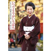 いつでも今がいちばん。（世界文化社） [電子書籍]