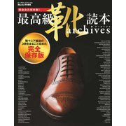 最高級靴読本archives（世界文化社） [電子書籍]