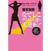 糖質制限なでしこダイエット部の大逆転！（世界文化社） [電子書籍]