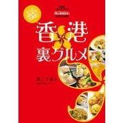 香港女子的裏グルメ（世界文化社） [電子書籍]