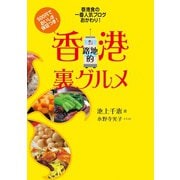 香港路地的裏グルメ（世界文化社） [電子書籍]