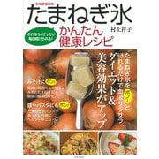 たまねぎ氷 かんたん健康レシピ（世界文化社） [電子書籍]