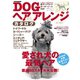 DOGヘアアレンジカタログ（世界文化社） [電子書籍]
