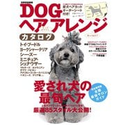 DOGヘアアレンジカタログ（世界文化社） [電子書籍]