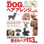 DOGヘアアレンジおしゃれカタログvol.2（世界文化社） [電子書籍]