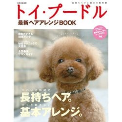 ヨドバシ Com トイ プードル最新ヘアアレンジbook 世界文化社 電子書籍 通販 全品無料配達