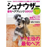 シュナウザー最旬ヘアアレンジカタログ（世界文化社） [電子書籍]