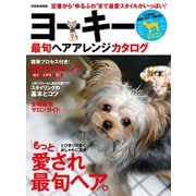 ヨーキー最旬ヘアアレンジカタログ（世界文化社） [電子書籍]