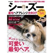 シー・ズー最旬ヘアアレンジカタログ（世界文化社） [電子書籍]