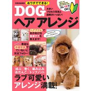 おうちでできる！DOGヘアアレンジ（世界文化社） [電子書籍]
