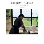 英国ポタリーへようこそ（世界文化社） [電子書籍]