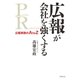 広報が会社を強くする（世界文化社） [電子書籍]