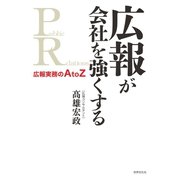 広報が会社を強くする（世界文化社） [電子書籍]