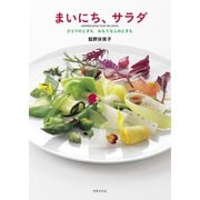 まいにち、サラダ（世界文化社） [電子書籍]