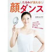 たるみが消える！ 顔ダンス（世界文化社） [電子書籍]