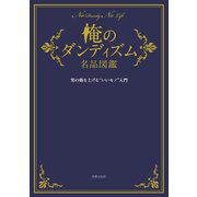 俺のダンディズム名品図鑑（世界文化社） [電子書籍]