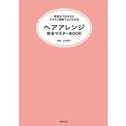 ヘアアレンジ完全マスターBOOK（世界文化社） [電子書籍]