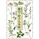 雑草の呼び名事典（世界文化社） [電子書籍]
