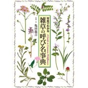 雑草の呼び名事典（世界文化社） [電子書籍]