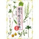 雑草の呼び名事典 散歩編（世界文化社） [電子書籍]