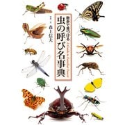 虫の呼び名事典（世界文化社） [電子書籍]