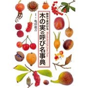 木の実の呼び名事典（世界文化社） [電子書籍]