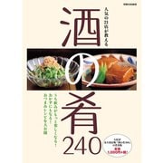 人気の21店が教える 酒の肴240（世界文化社） [電子書籍]