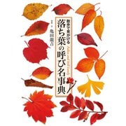 落ち葉の呼び名事典（世界文化社） [電子書籍]